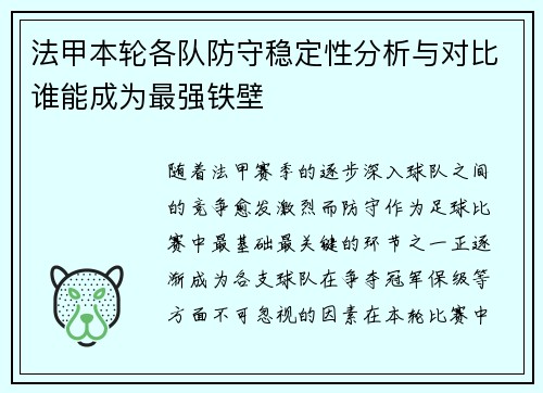 法甲本轮各队防守稳定性分析与对比谁能成为最强铁壁 法甲本轮各队防守稳定性分析与对比谁能成为最强铁壁