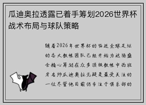 瓜迪奥拉透露已着手筹划2026世界杯战术布局与球队策略