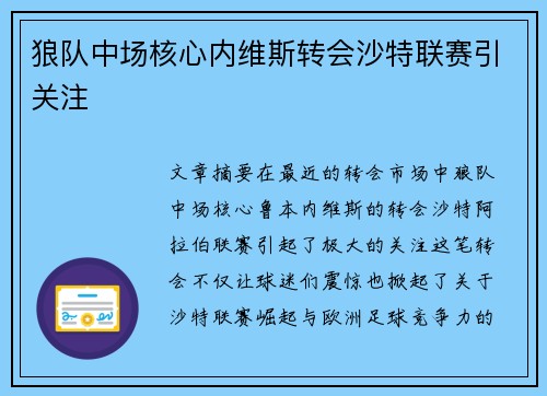 狼队中场核心内维斯转会沙特联赛引关注