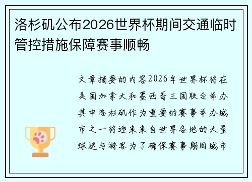 洛杉矶公布2026世界杯期间交通临时管控措施保障赛事顺畅