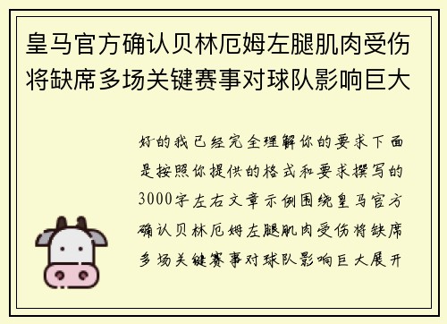 皇马官方确认贝林厄姆左腿肌肉受伤将缺席多场关键赛事对球队影响巨大
