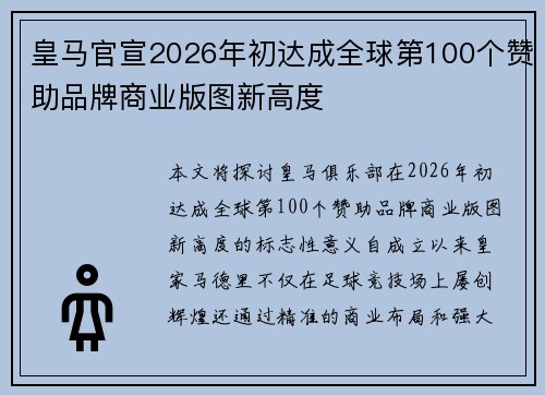 皇马官宣2026年初达成全球第100个赞助品牌商业版图新高度