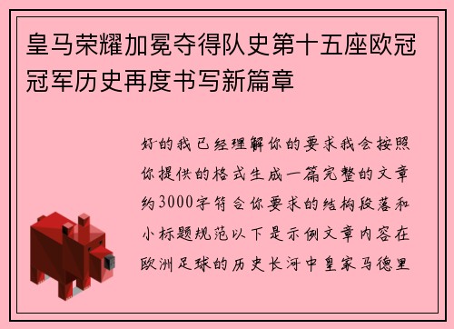 皇马荣耀加冕夺得队史第十五座欧冠冠军历史再度书写新篇章