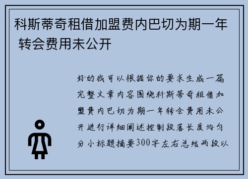 科斯蒂奇租借加盟费内巴切为期一年 转会费用未公开