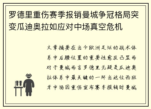 罗德里重伤赛季报销曼城争冠格局突变瓜迪奥拉如应对中场真空危机 罗德里重伤赛季报销曼城争冠格局突变瓜迪奥拉如应对中场真空危机