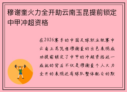 穆谢奎火力全开助云南玉昆提前锁定中甲冲超资格 穆谢奎火力全开助云南玉昆提前锁定中甲冲超资格