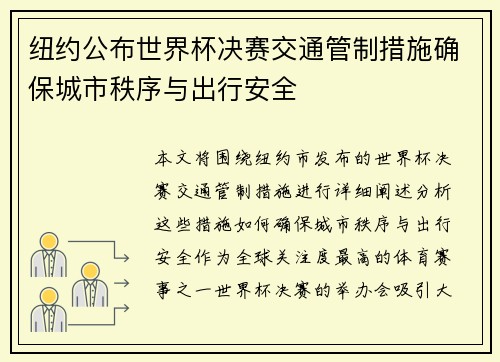 纽约公布世界杯决赛交通管制措施确保城市秩序与出行安全