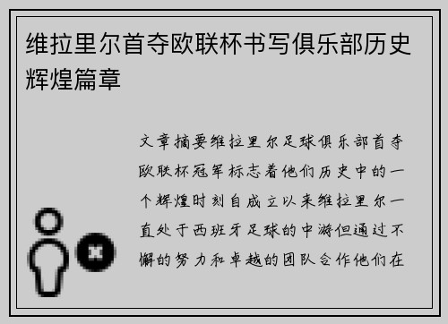 维拉里尔首夺欧联杯书写俱乐部历史辉煌篇章