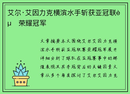 艾尔·艾因力克横滨水手斩获亚冠联赛荣耀冠军 艾尔·艾因力克横滨水手斩获亚冠联赛荣耀冠军