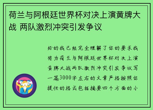 荷兰与阿根廷世界杯对决上演黄牌大战 两队激烈冲突引发争议