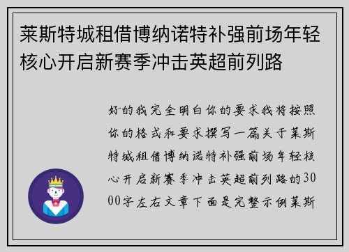 莱斯特城租借博纳诺特补强前场年轻核心开启新赛季冲击英超前列路
