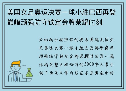 美国女足奥运决赛一球小胜巴西再登巅峰顽强防守锁定金牌荣耀时刻 美国女足奥运决赛一球小胜巴西再登巅峰顽强防守锁定金牌荣耀时刻