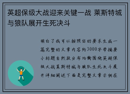 英超保级大战迎来关键一战 莱斯特城与狼队展开生死决斗