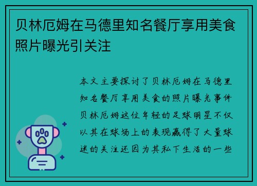 贝林厄姆在马德里知名餐厅享用美食照片曝光引关注