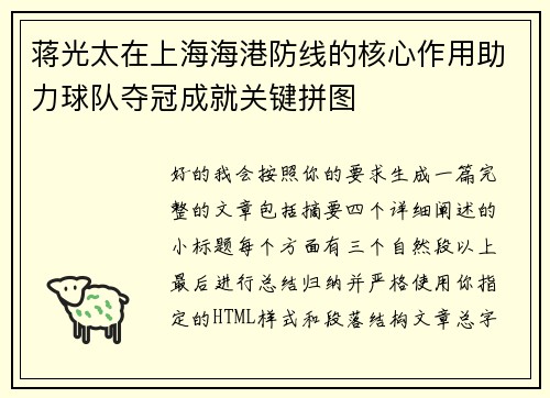 蒋光太在上海海港防线的核心作用助力球队夺冠成就关键拼图 蒋光太在上海海港防线的核心作用助力球队夺冠成就关键拼图