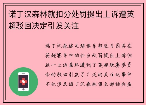 诺丁汉森林就扣分处罚提出上诉遭英超驳回决定引发关注
