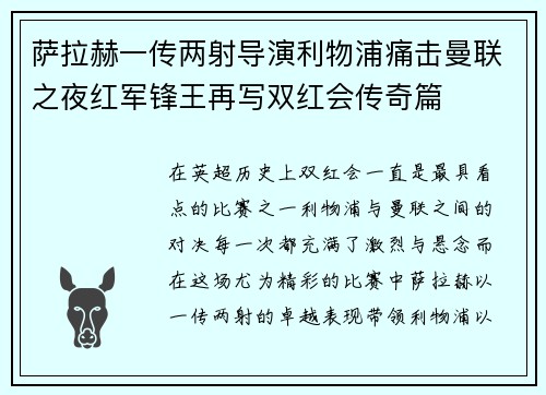 萨拉赫一传两射导演利物浦痛击曼联之夜红军锋王再写双红会传奇篇 萨拉赫一传两射导演利物浦痛击曼联之夜红军锋王再写双红会传奇篇