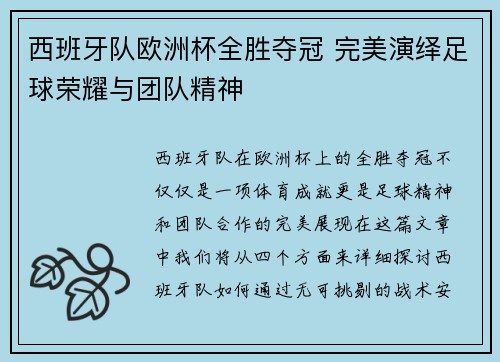 西班牙队欧洲杯全胜夺冠 完美演绎足球荣耀与团队精神