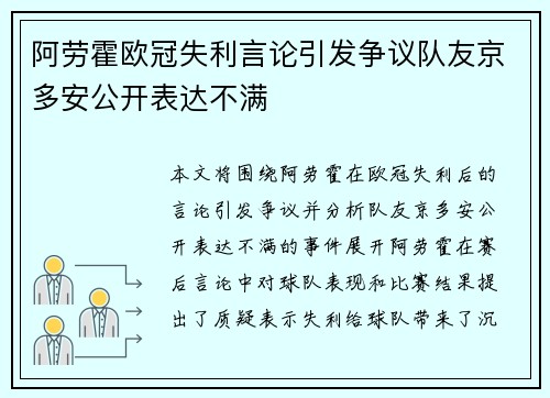 阿劳霍欧冠失利言论引发争议队友京多安公开表达不满