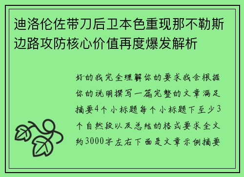 迪洛伦佐带刀后卫本色重现那不勒斯边路攻防核心价值再度爆发解析