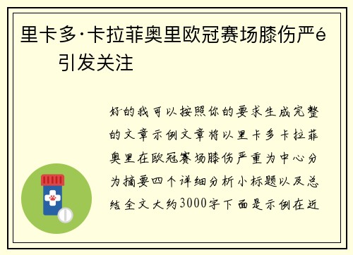 里卡多·卡拉菲奥里欧冠赛场膝伤严重引发关注