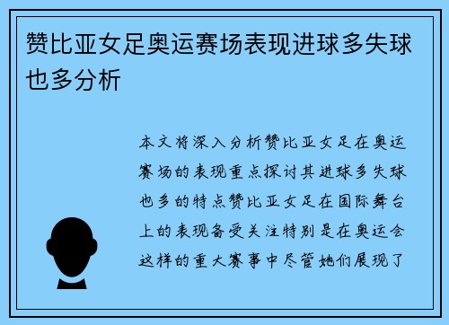 赞比亚女足奥运赛场表现进球多失球也多分析 赞比亚女足奥运赛场表现进球多失球也多分析