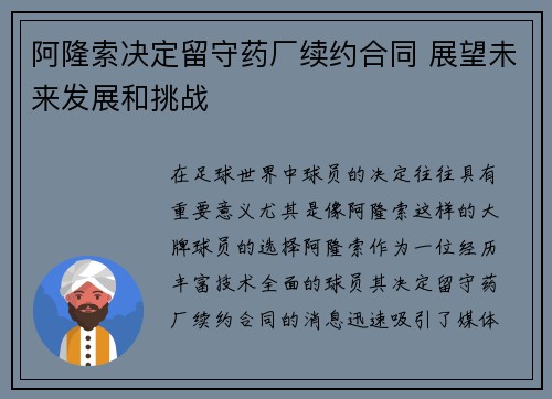 阿隆索决定留守药厂续约合同 展望未来发展和挑战