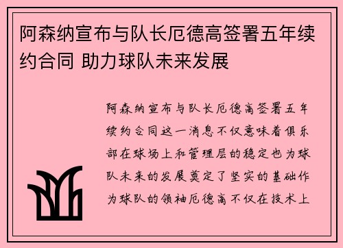阿森纳宣布与队长厄德高签署五年续约合同 助力球队未来发展 阿森纳宣布与队长厄德高签署五年续约合同 助力球队未来发展