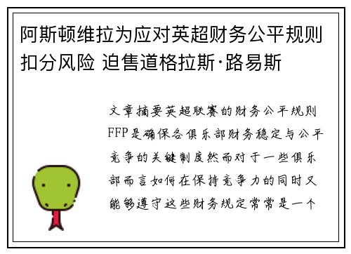 阿斯顿维拉为应对英超财务公平规则扣分风险 迫售道格拉斯·路易斯 阿斯顿维拉为应对英超财务公平规则扣分风险 迫售道格拉斯·路易斯