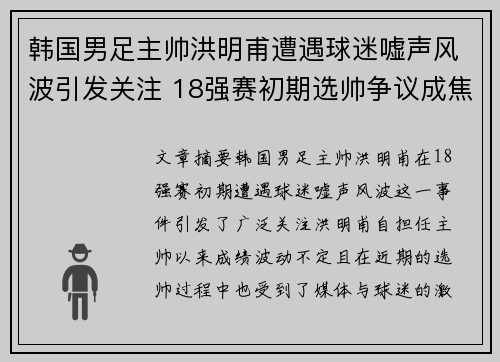 韩国男足主帅洪明甫遭遇球迷嘘声风波引发关注 18强赛初期选帅争议成焦点