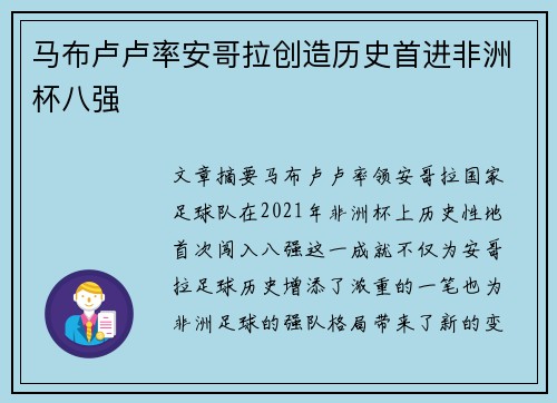 马布卢卢率安哥拉创造历史首进非洲杯八强
