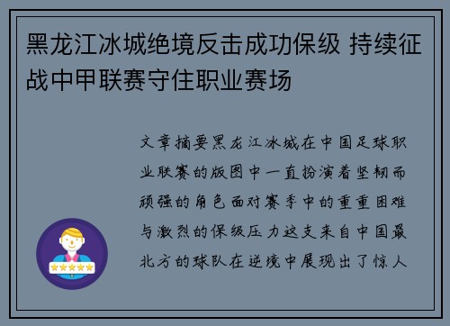 黑龙江冰城绝境反击成功保级 持续征战中甲联赛守住职业赛场 黑龙江冰城绝境反击成功保级 持续征战中甲联赛守住职业赛场