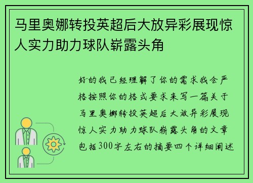 马里奥娜转投英超后大放异彩展现惊人实力助力球队崭露头角 马里奥娜转投英超后大放异彩展现惊人实力助力球队崭露头角