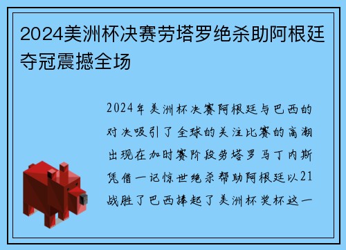 2024美洲杯决赛劳塔罗绝杀助阿根廷夺冠震撼全场 2024美洲杯决赛劳塔罗绝杀助阿根廷夺冠震撼全场