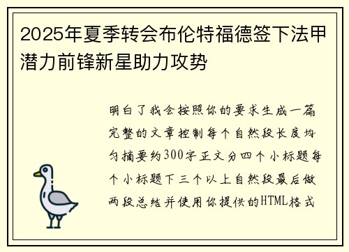 2025年夏季转会布伦特福德签下法甲潜力前锋新星助力攻势 2025年夏季转会布伦特福德签下法甲潜力前锋新星助力攻势