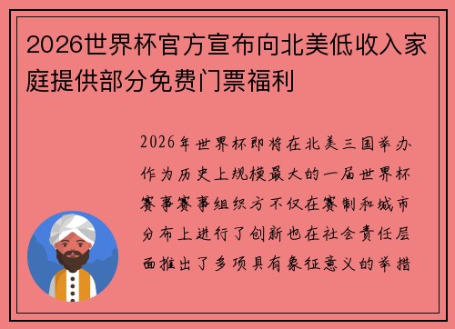 2026世界杯官方宣布向北美低收入家庭提供部分免费门票福利