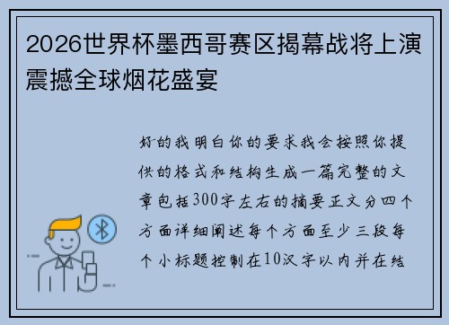 2026世界杯墨西哥赛区揭幕战将上演震撼全球烟花盛宴