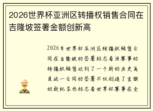 2026世界杯亚洲区转播权销售合同在吉隆坡签署金额创新高
