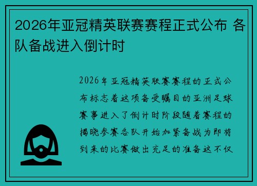 2026年亚冠精英联赛赛程正式公布 各队备战进入倒计时