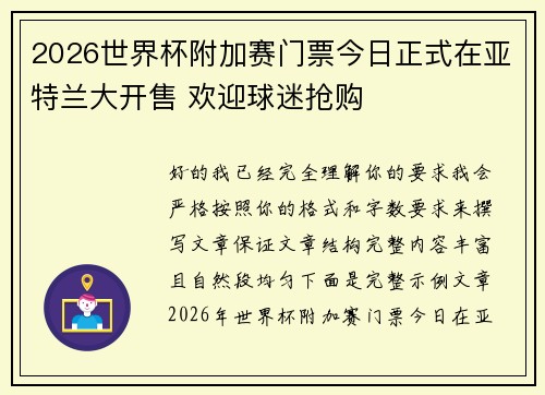 2026世界杯附加赛门票今日正式在亚特兰大开售 欢迎球迷抢购