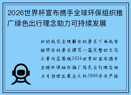 2026世界杯宣布携手全球环保组织推广绿色出行理念助力可持续发展
