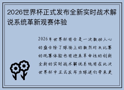 2026世界杯正式发布全新实时战术解说系统革新观赛体验