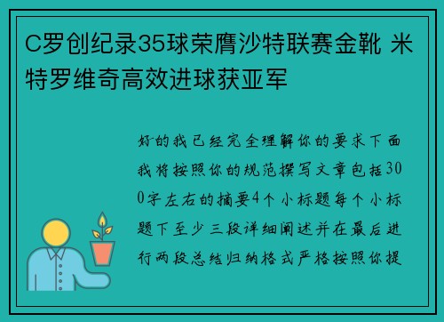 C罗创纪录35球荣膺沙特联赛金靴 米特罗维奇高效进球获亚军