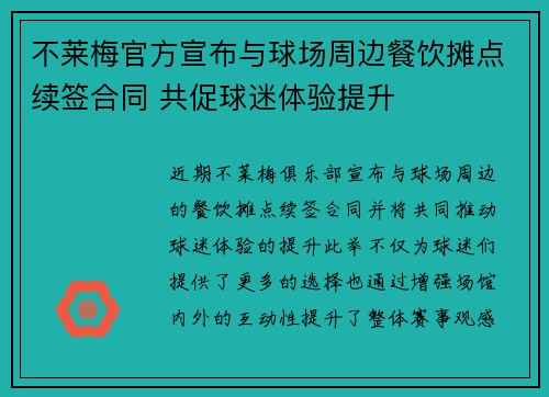 不莱梅官方宣布与球场周边餐饮摊点续签合同 共促球迷体验提升