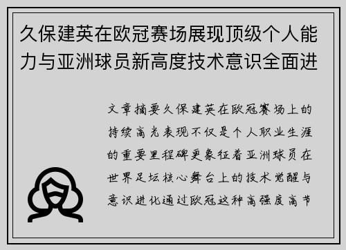 久保建英在欧冠赛场展现顶级个人能力与亚洲球员新高度技术意识全面进化