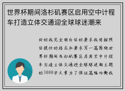 世界杯期间洛杉矶赛区启用空中计程车打造立体交通迎全球球迷潮来