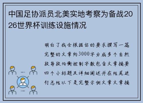 中国足协派员北美实地考察为备战2026世界杯训练设施情况