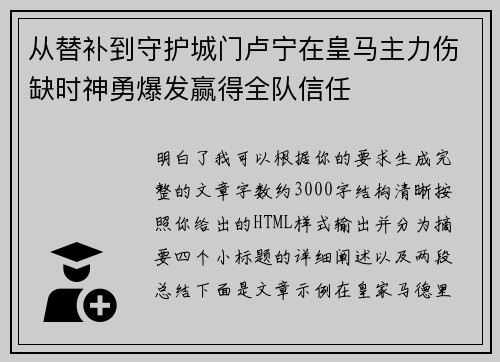 从替补到守护城门卢宁在皇马主力伤缺时神勇爆发赢得全队信任