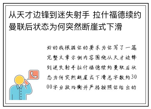 从天才边锋到迷失射手 拉什福德续约曼联后状态为何突然断崖式下滑
