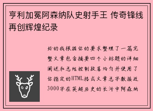 亨利加冕阿森纳队史射手王 传奇锋线再创辉煌纪录